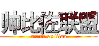 帅比佐联盟 (attack on titan)