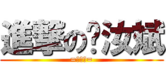 進撃の黃汝斌 (=信不信=)