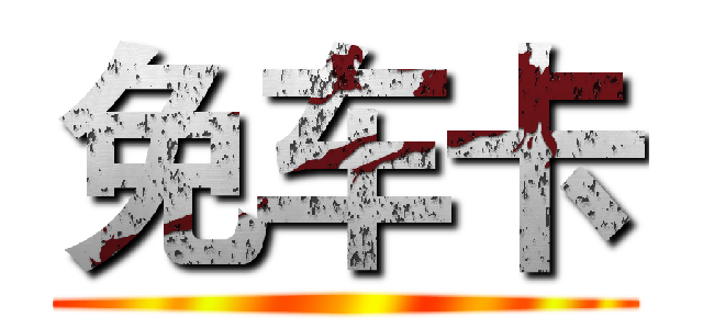 免车卡 ()
