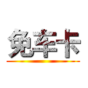 免车卡 ()