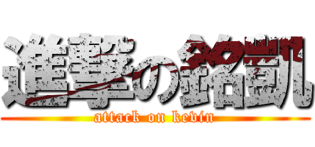 進撃の銘凱 (attack on kevin)