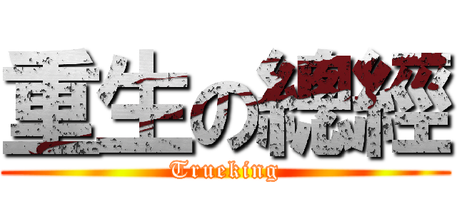 重生の總經 (Trueking)