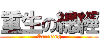 重生の總經 (Trueking)