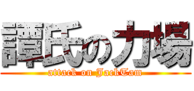 譚氏の力場 (attack on JackTam)