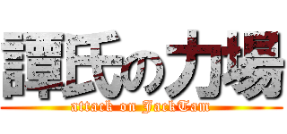 譚氏の力場 (attack on JackTam)