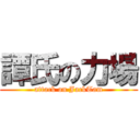 譚氏の力場 (attack on JackTam)