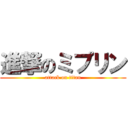 進撃のミプリン (attack on titan)