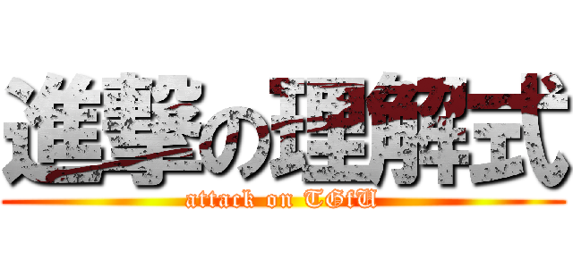 進撃の理解式 (attack on TGfU)