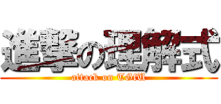 進撃の理解式 (attack on TGfU)