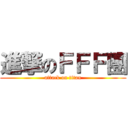 進撃のＦＦＦ團 (attack on titan)