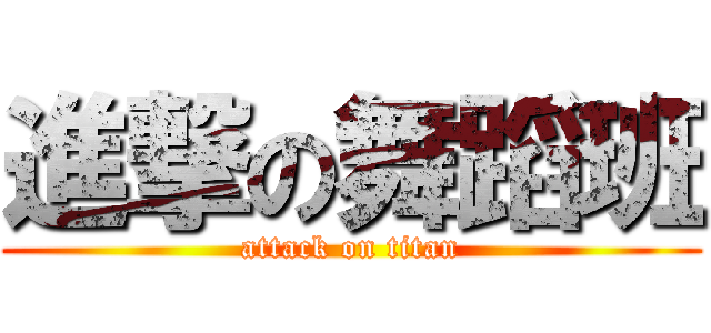 進撃の舞蹈班 (attack on titan)