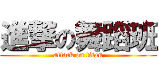 進撃の舞蹈班 (attack on titan)
