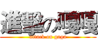 進擊の嘎嘎 (attack on gaga)