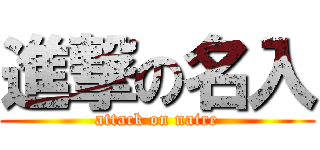 進撃の名入 (attack on naire)