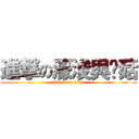 進撃の濠浚與蘑菇 (attack on titan)