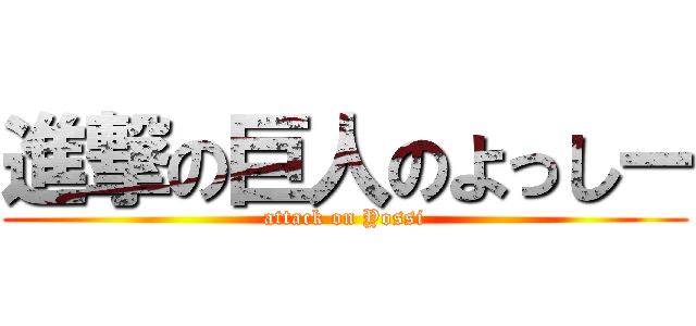 進撃の巨人のよっしー (attack on Yossi)