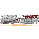 進撃の迪酥 (attack on titan)