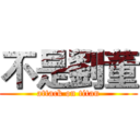 不是劉董 (attack on titan)