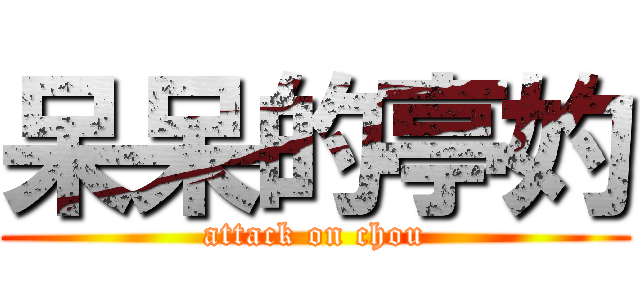 呆呆的亭妁 (attack on chou)