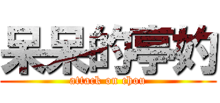 呆呆的亭妁 (attack on chou)