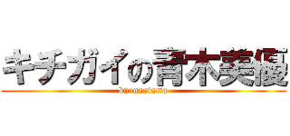 キチガイの青木美優 (bnanaatama)