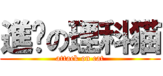 進擊の理科猫 (attack on cat)