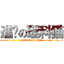 進擊の理科猫 (attack on cat)