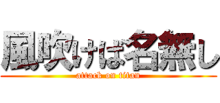 風吹けば名無し (attack on titan)