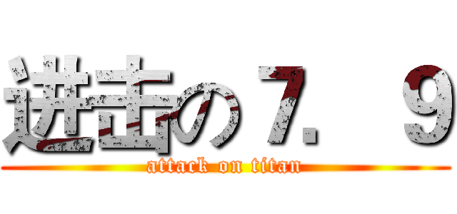 进击の７．９ (attack on titan)