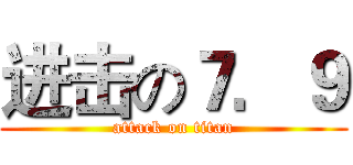 进击の７．９ (attack on titan)