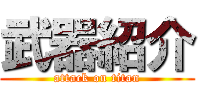 武器紹介 (attack on titan)
