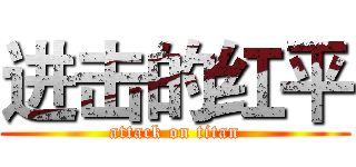 进击的红平 (attack on titan)