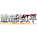 进击的红平 (attack on titan)