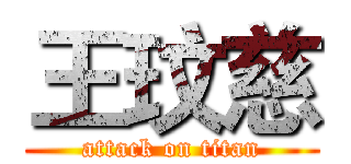 王玟慈 (attack on titan)