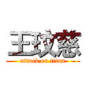 王玟慈 (attack on titan)