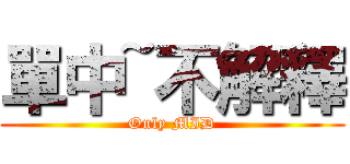 單中~不解釋 (Only MID)