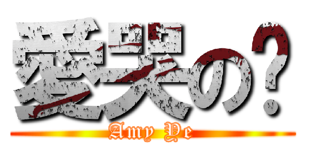 愛哭の璇 (Amy Ye)