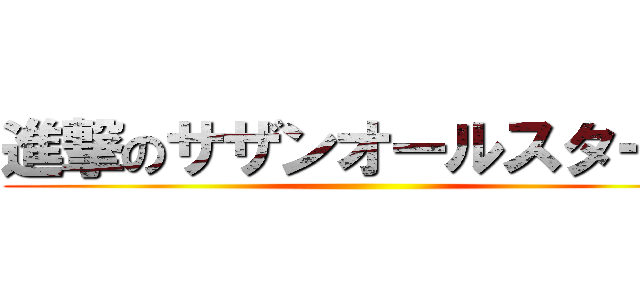 進撃のサザンオールスターズ ()