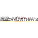 進撃のＮＯＷｎｅｗｓ (attack on titan)