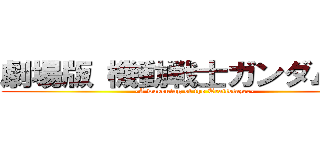 劇場版 機動戦士ガンダム００ (-A wakening of the Trailblazer-)