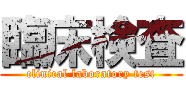 臨床検査 (clinical laboratory test)