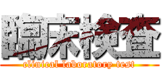 臨床検査 (clinical laboratory test)