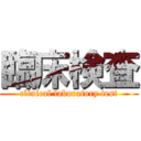 臨床検査 (clinical laboratory test)