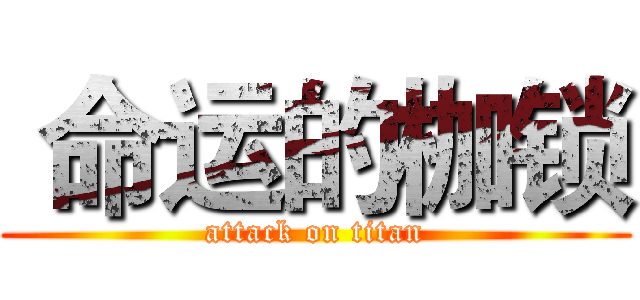  命运的枷锁 (attack on titan)