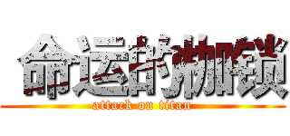  命运的枷锁 (attack on titan)