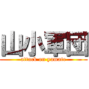 山小軍団 (attack on yamate)