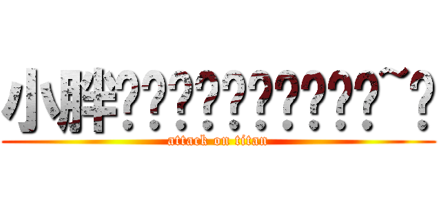 小胖ั̯̯̯͡ވ་ཀྱ༻~飝 (attack on titan)