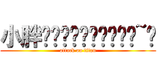 小胖ั̯̯̯͡ވ་ཀྱ༻~飝 (attack on titan)