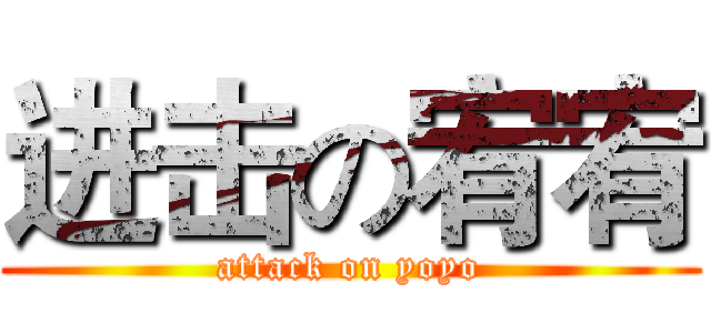 进击の宥宥 (attack on yoyo)