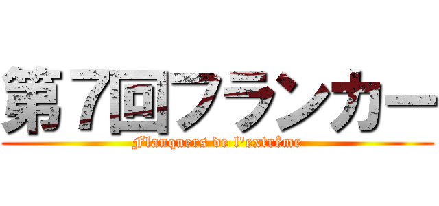 第７回フランカー (Flanquers de l'extrême)